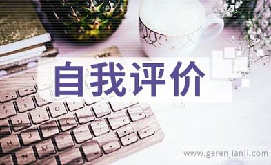 計(jì)算機(jī)應(yīng)用軟件開(kāi)發(fā)簡(jiǎn)歷自我評(píng)價(jià)集錦